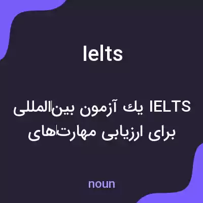 معنی ielts به فارسی معنی ielts به فارسی