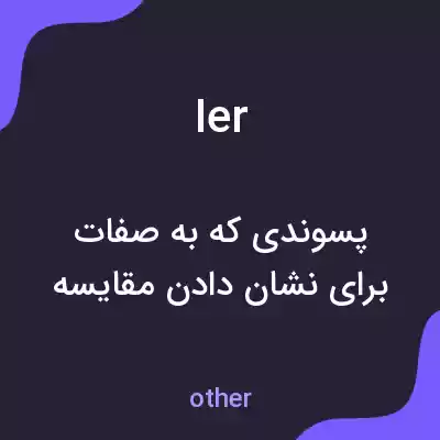 معنی ier به فارسی معنی ier به فارسی