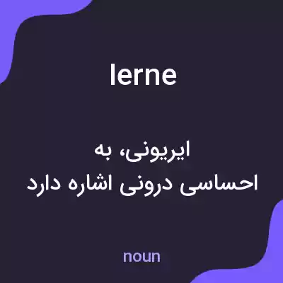 معنی ierne به فارسی معنی ierne به فارسی