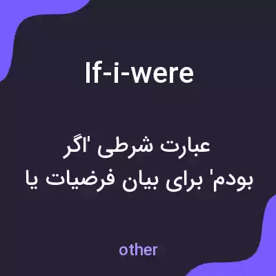 معنی if-i-were به فارسی معنی if-i-were به فارسی