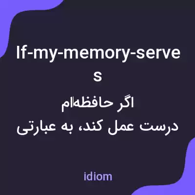 معنی if-my-memory-serves به فارسی معنی if-my-memory-serves به فارسی