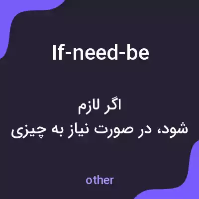 معنی if-need-be به فارسی معنی if-need-be به فارسی