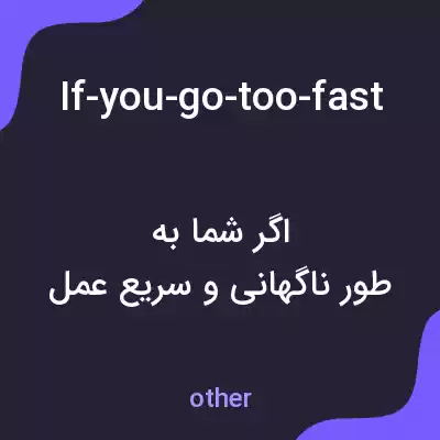 معنی if-you-go-too-fast-sometimes-it-do-esnt-werk به فارسی معنی if-you-go-too-fast-sometimes-it-do-esnt-werk به فارسی