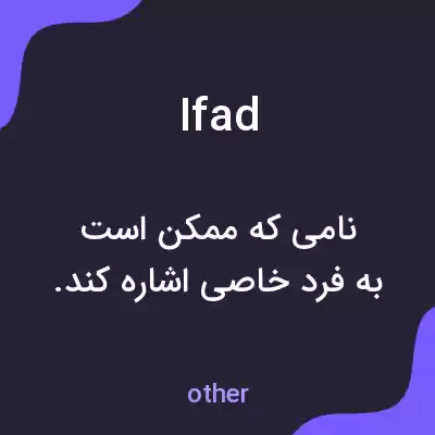 معنی ifad به فارسی معنی ifad به فارسی