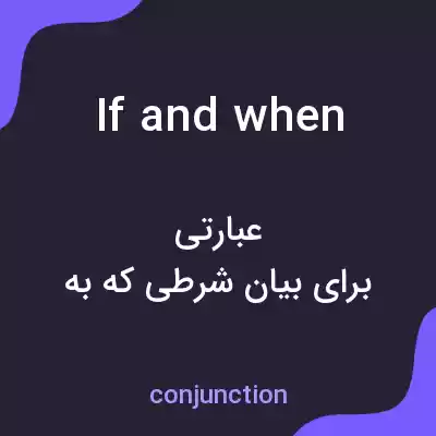 معنی if and when به فارسی معنی if and when به فارسی