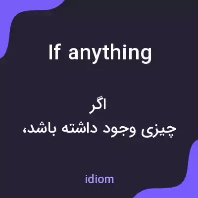 معنی if anything به فارسی معنی if anything به فارسی