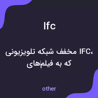 معنی ifc به فارسی معنی ifc به فارسی
