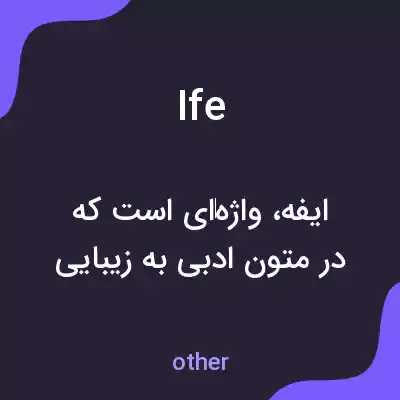 معنی ife به فارسی معنی ife به فارسی