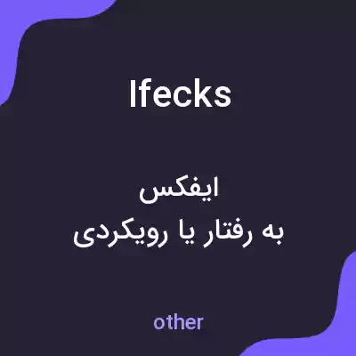 معنی ifecks به فارسی معنی ifecks به فارسی