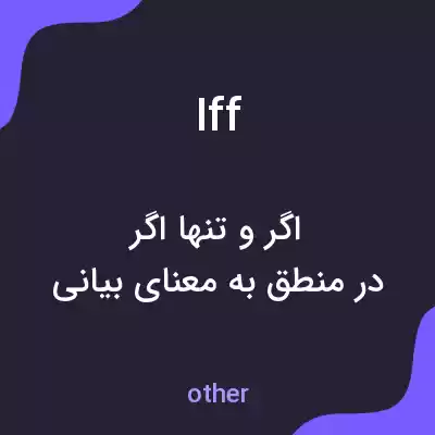 معنی iff به فارسی معنی iff به فارسی
