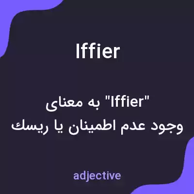 معنی iffier به فارسی