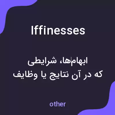 معنی iffinesses به فارسی معنی iffinesses به فارسی
