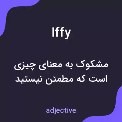 معنی iffy به فارسی معنی iffy به فارسی