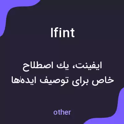 معنی ifint به فارسی معنی ifint به فارسی