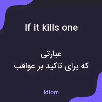 معنی if it kills one به فارسی معنی if it kills one به فارسی