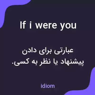 معنی if i were you به فارسی