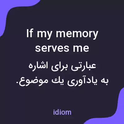 معنی if my memory serves me به فارسی معنی if my memory serves me به فارسی