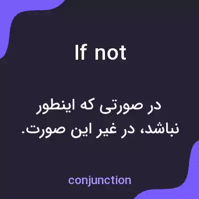 معنی if not به فارسی معنی if not به فارسی