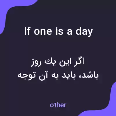 معنی if one is a day به فارسی معنی if one is a day به فارسی