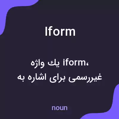 معنی iform به فارسی معنی iform به فارسی
