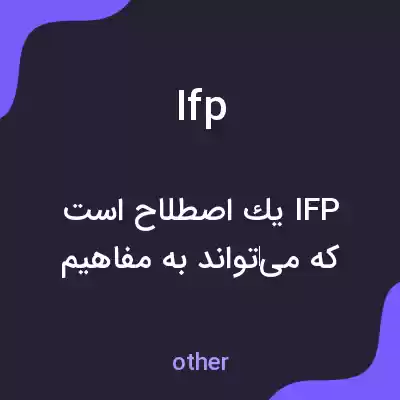 معنی ifp به فارسی معنی ifp به فارسی