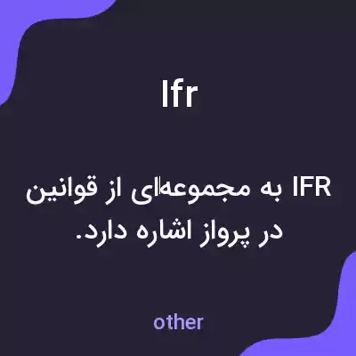 معنی ifr به فارسی معنی ifr به فارسی