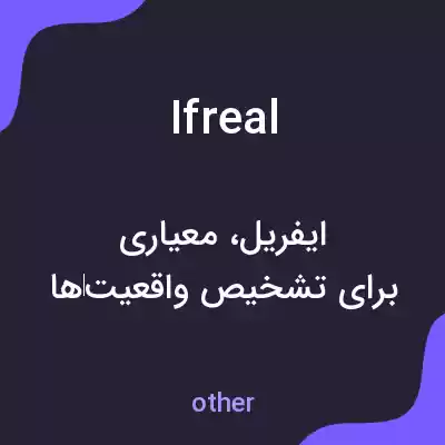 معنی ifreal به فارسی معنی ifreal به فارسی