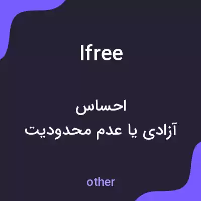 معنی ifree به فارسی معنی ifree به فارسی