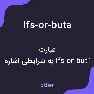 معنی ifs-or-buta به فارسی