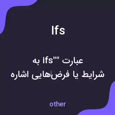 معنی ifs به فارسی معنی ifs به فارسی
