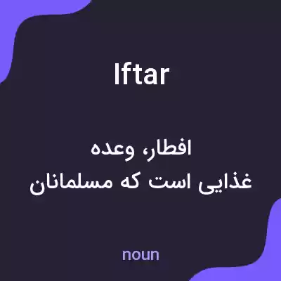 معنی iftar به فارسی معنی iftar به فارسی