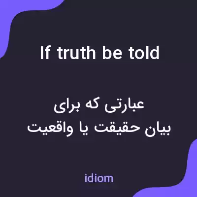 معنی if truth be told به فارسی معنی if truth be told به فارسی