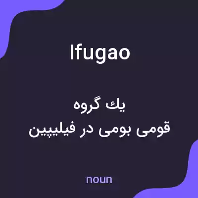 معنی ifugao به فارسی معنی ifugao به فارسی