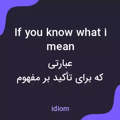معنی if you know what i mean به فارسی معنی if you know what i mean به فارسی
