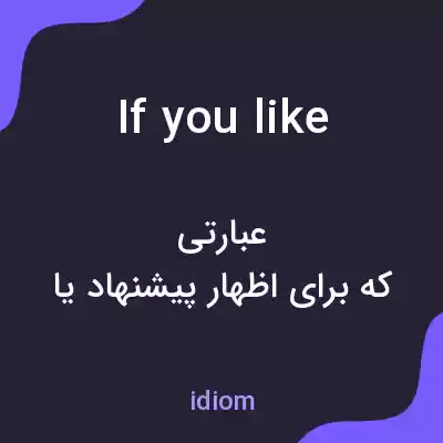معنی if you like به فارسی معنی if you like به فارسی