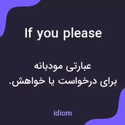 معنی if you please به فارسی معنی if you please به فارسی