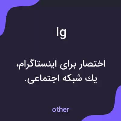 معنی ig به فارسی معنی ig به فارسی
