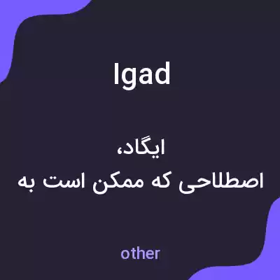 معنی igad به فارسی معنی igad به فارسی