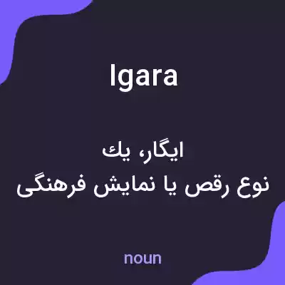 معنی igara به فارسی معنی igara به فارسی
