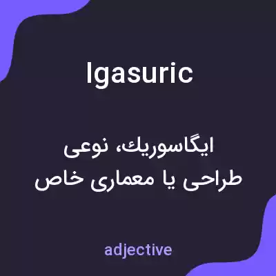 معنی igasuric به فارسی معنی igasuric به فارسی