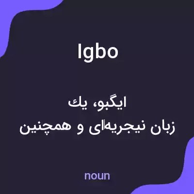 معنی igbo به فارسی معنی igbo به فارسی