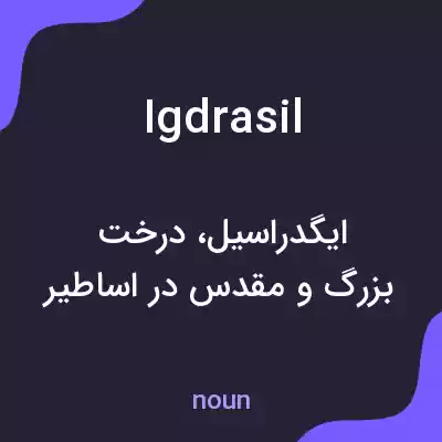 معنی igdrasil به فارسی معنی igdrasil به فارسی