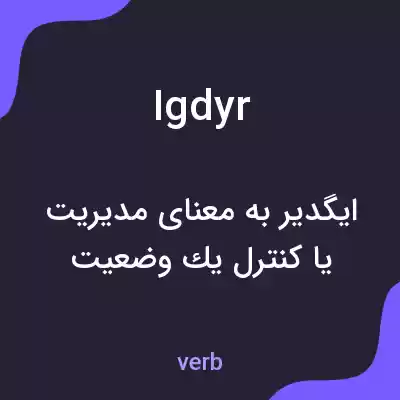 معنی igdyr به فارسی معنی igdyr به فارسی