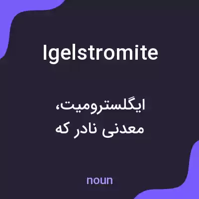 معنی igelstromite به فارسی معنی igelstromite به فارسی