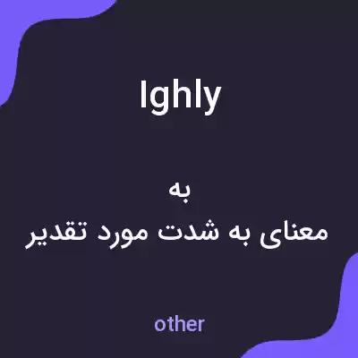 معنی ighly به فارسی معنی ighly به فارسی