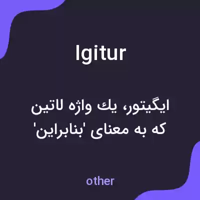 معنی igitur به فارسی معنی igitur به فارسی