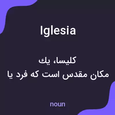 معنی iglesia به فارسی معنی iglesia به فارسی