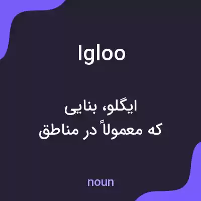 معنی igloo به فارسی معنی igloo به فارسی