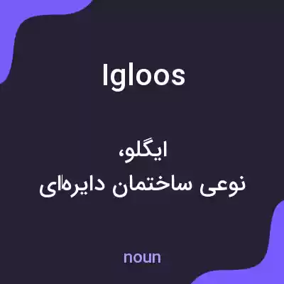 معنی igloos به فارسی معنی igloos به فارسی