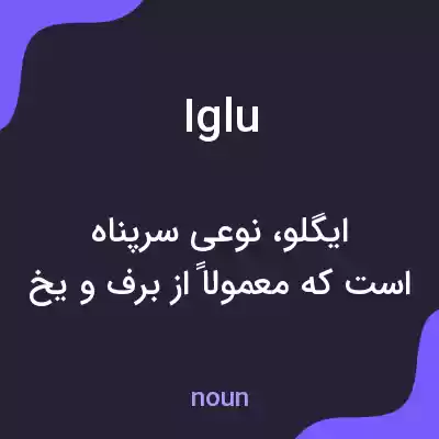 معنی iglu به فارسی معنی iglu به فارسی